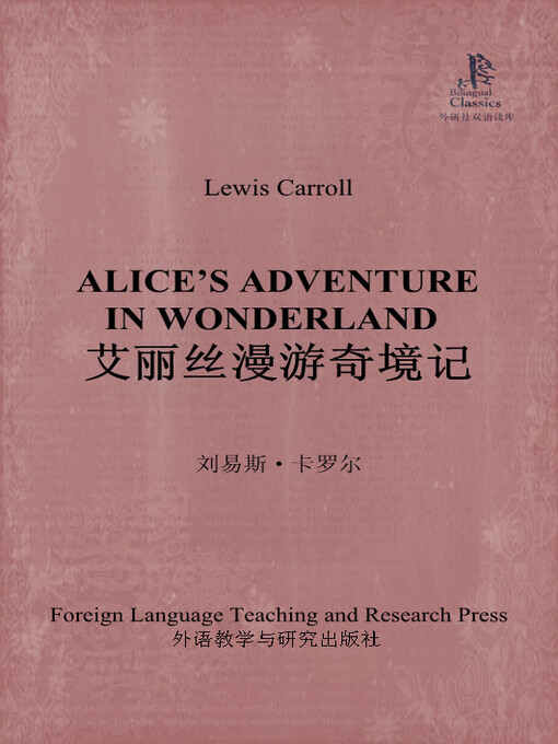 Title details for 艾丽丝漫游奇境记 by Lewis Carroll - Available